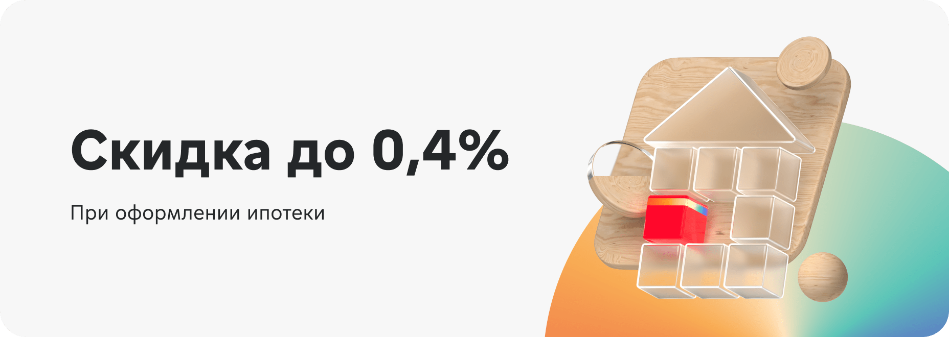 Скидка до 0,4% 