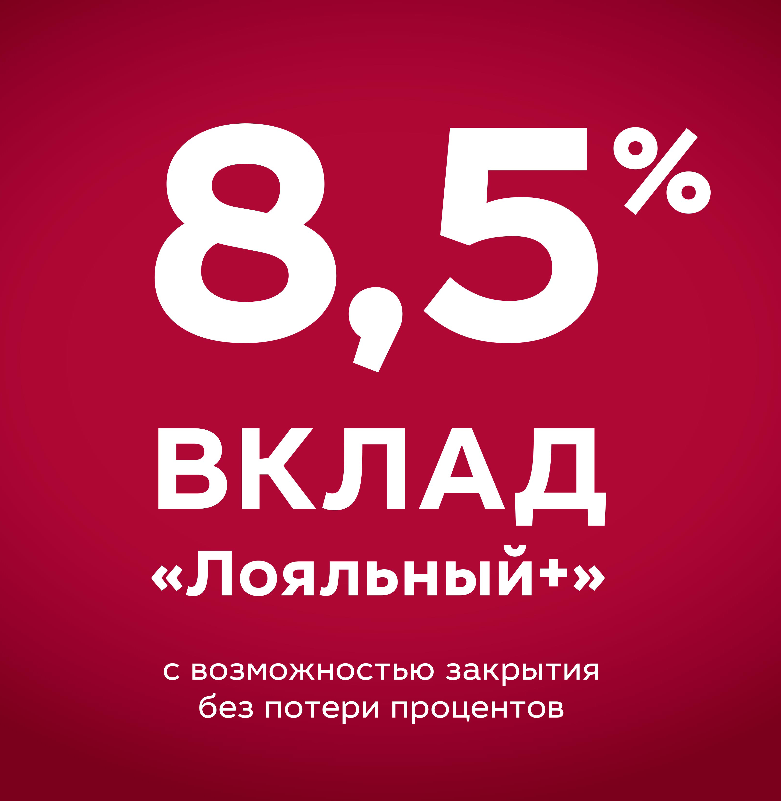 МОСКОВСКИЙ КРЕДИТНЫЙ БАНК запустил новый вклад «Лояльный+»