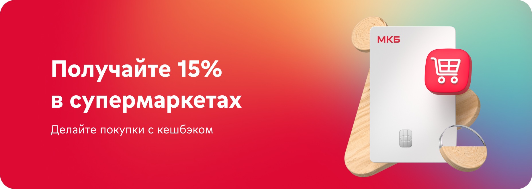 Делайте покупки с кешбэком