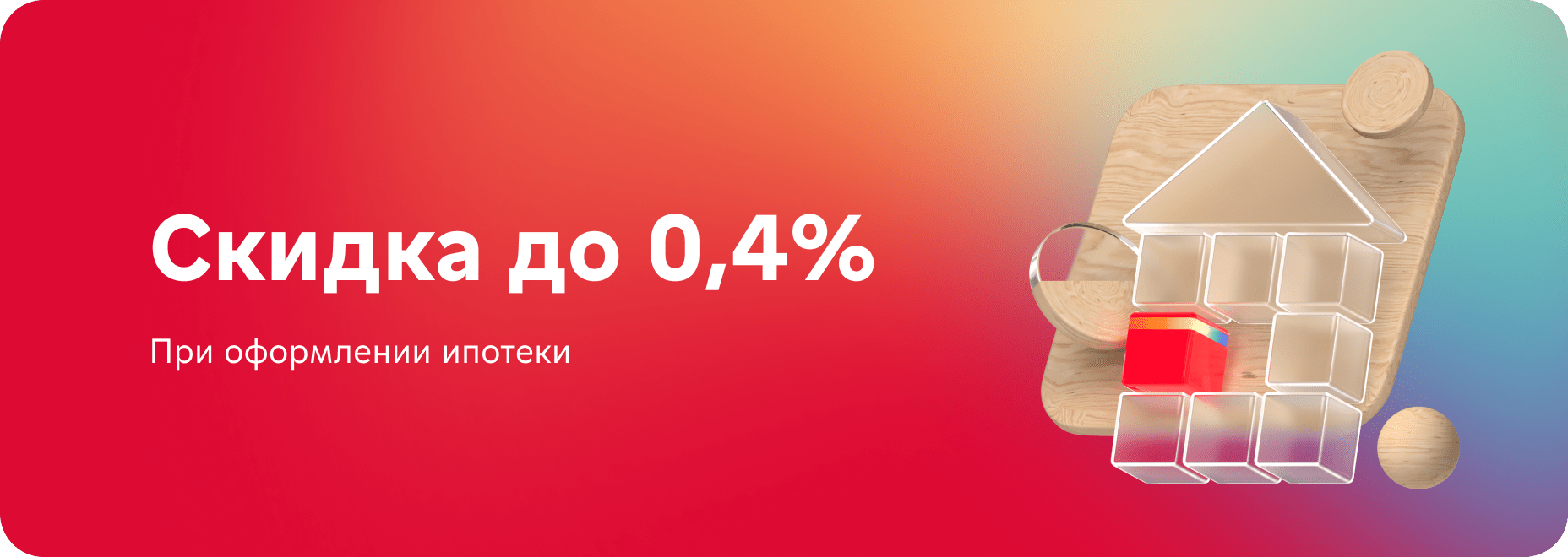 Скидка до 0,4% 
