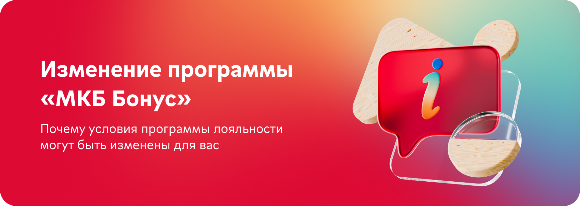 Изменение программы «МКБ Бонус»