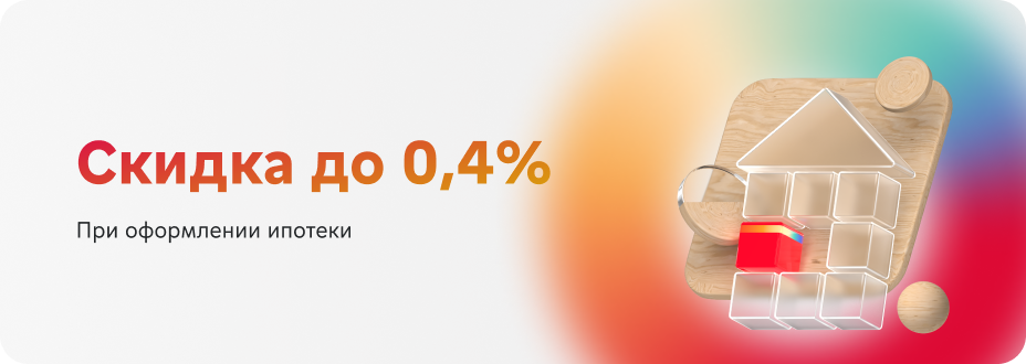 Скидка до 0,4% 