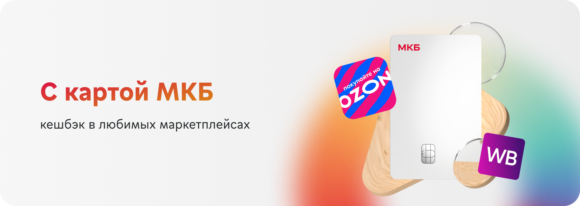 кешбэк в любимых маркетплейсах