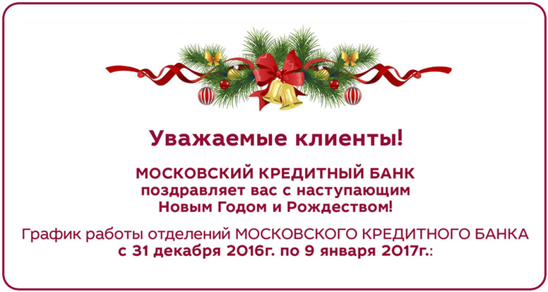 Банки график работы в праздничные дни. Режим работы мкб в новогодние праздники. Уважаемые клиенты. Мкб режим работы в праздничные дни. Работа мкб в новогодние праздники.