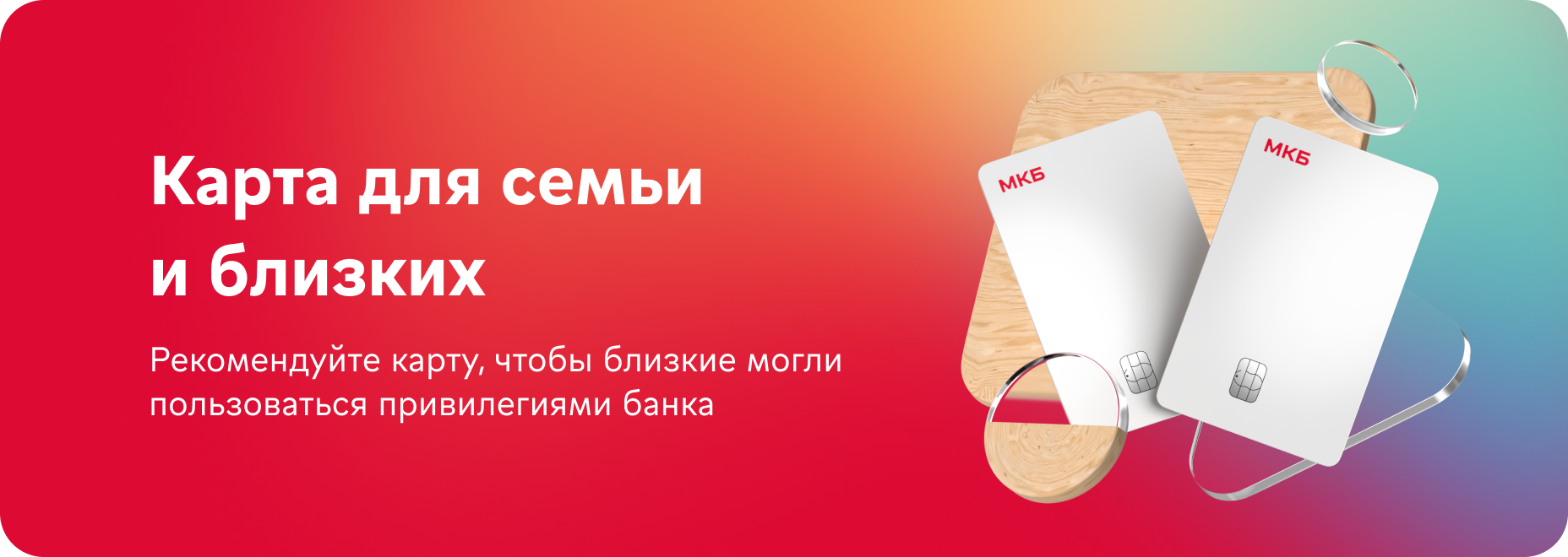 Карта для семьи и близких