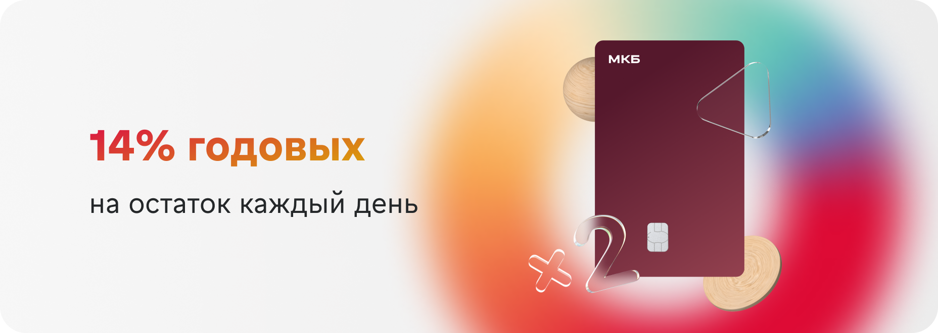 14% годовых на ежедневный остаток средств