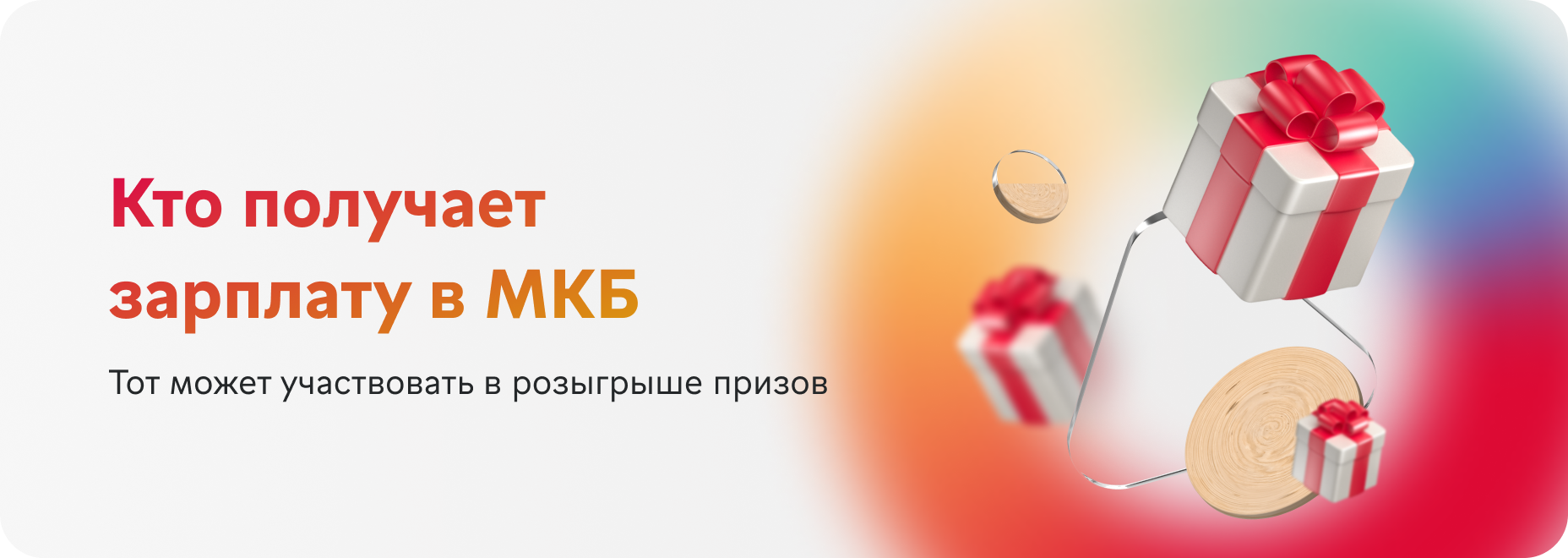 Кто получает зарплату в МКБ