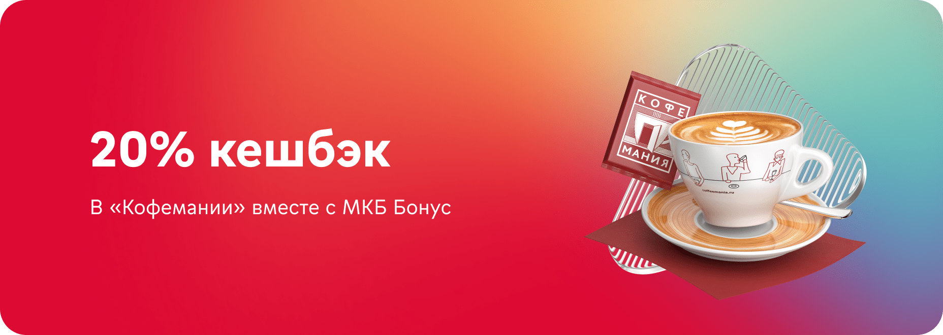 Кешбэк 20% в «Кофемании»