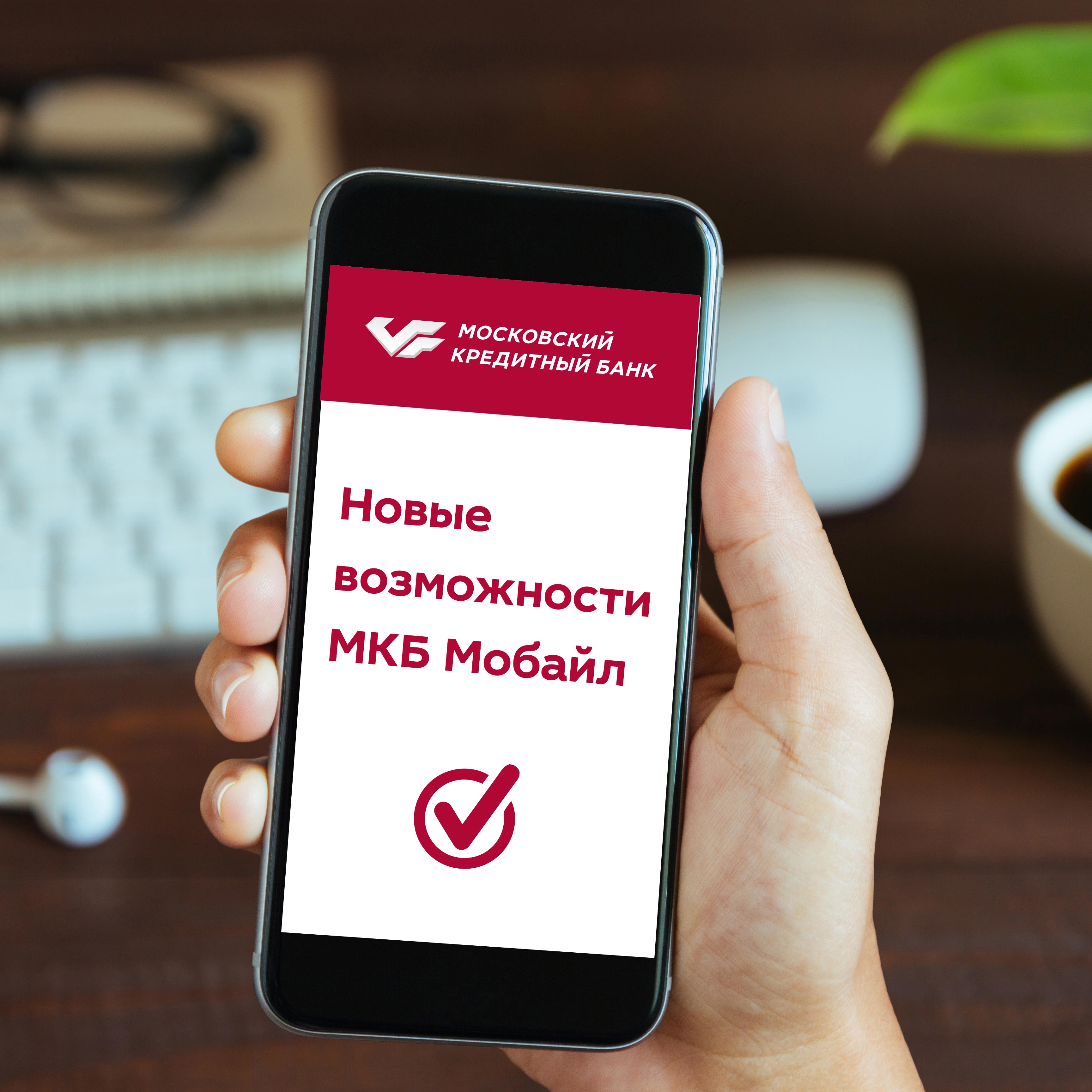 МОСКОВСКИЙ КРЕДИТНЫЙ БАНК обновил мобильное приложение МКБ Мобайл