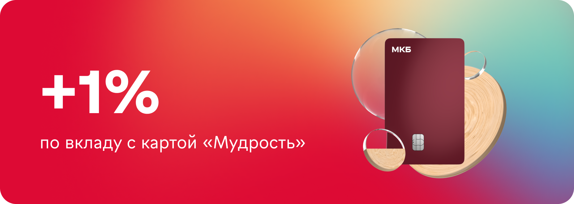 +1% по вкладу с картой «Мудрость»