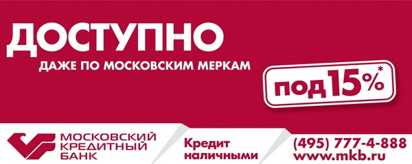 Как получить кредит московский кредитный банк что делать тем кто уже взял кредит