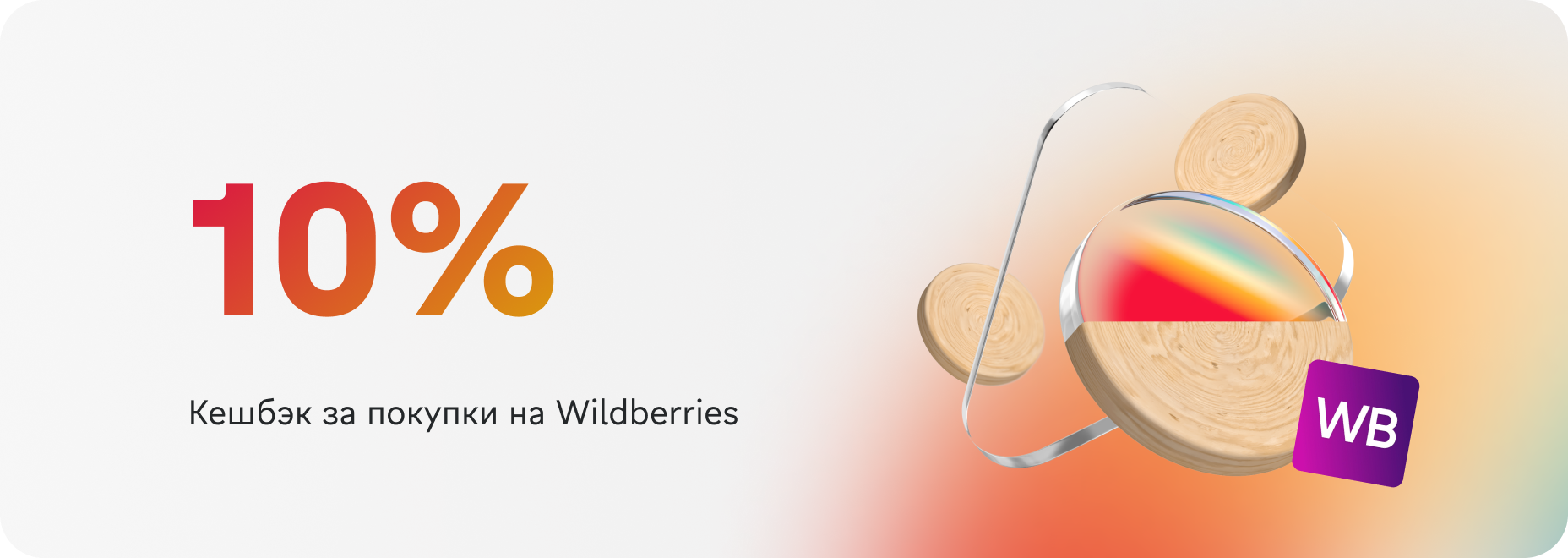 За кешбэком на Wildberries