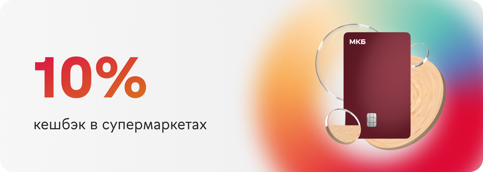 10% кешбэк в супермаркетах