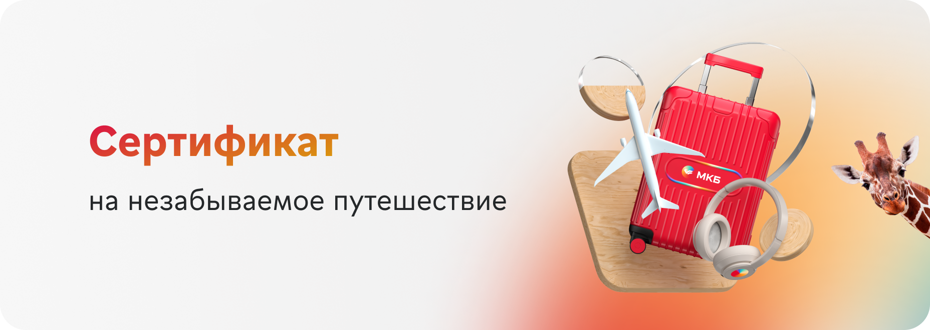 Разыгрываем сертификаты на путешествие