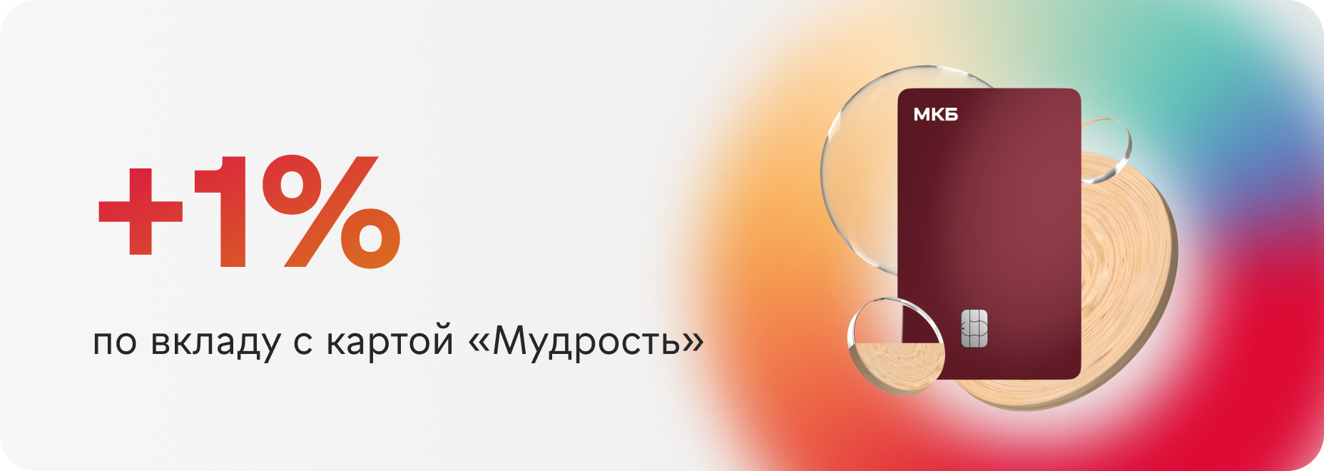+1% по вкладу с картой «Мудрость»