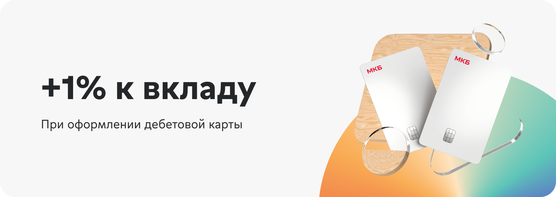 Бесплатная дебетовая карта и +1% по вкладу