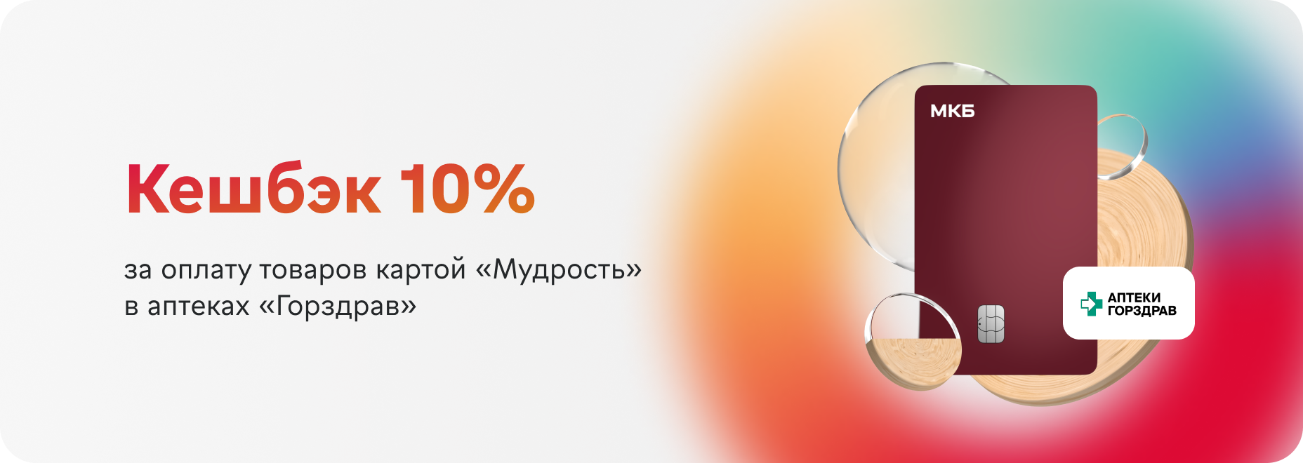 Кешбэк 10%