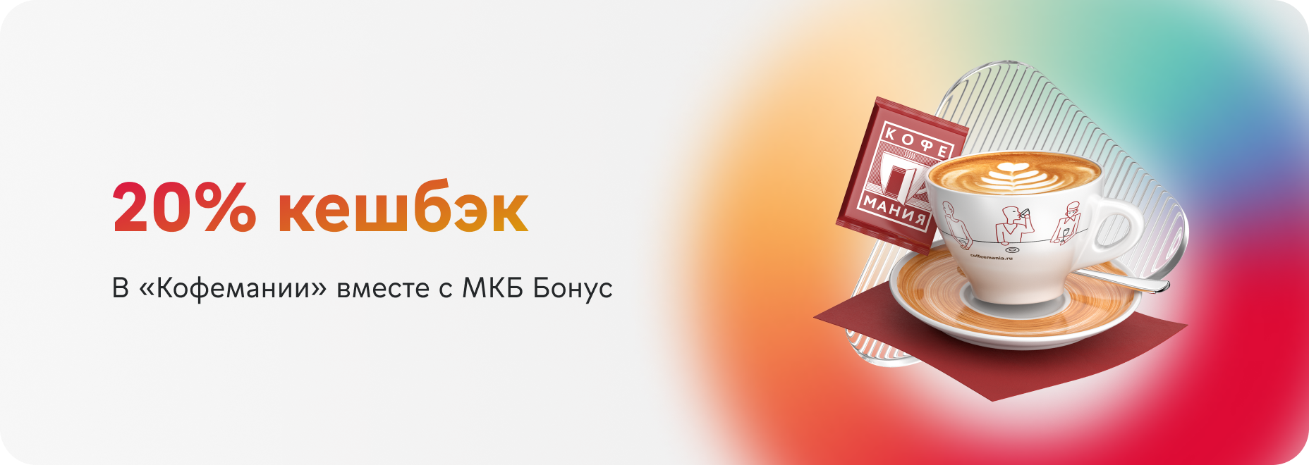 Кешбэк 20% в «Кофемании»